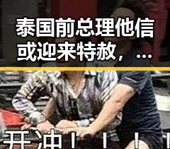 泰国前总理他信或迎来特赦，外交部发声关税战不划算？