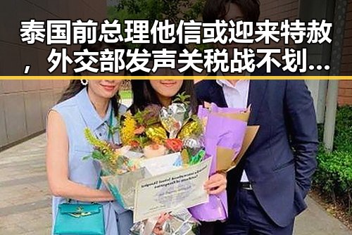 泰国前总理他信或迎来特赦，外交部发声关税战不划算？