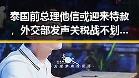 泰国前总理他信或迎来特赦，外交部发声关税战不划算？