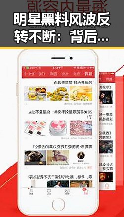 明星黑料风波反转不断：背后或隐藏更深的内幕