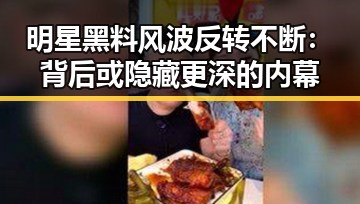 明星黑料风波反转不断:背后或隐藏更深的内幕