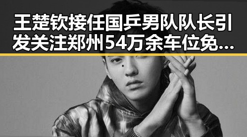王楚钦接任国乒男队队长引发关注 郑州54万余车位免费停考车辆成焦点