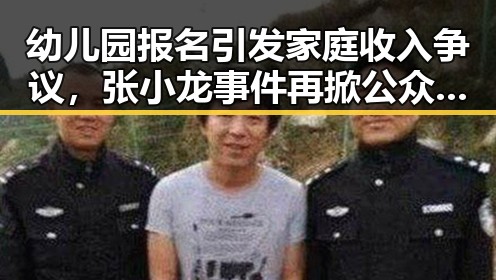 幼儿园报名引发家庭收入争议，张小龙事件再掀公众热议