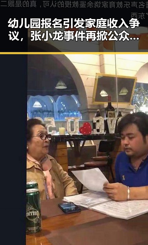 幼儿园报名引发家庭收入争议,张小龙事件再掀公众热议