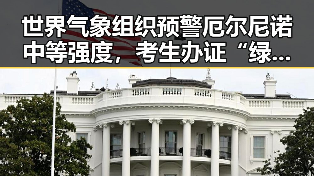 世界气象组织预警厄尔尼诺中等强度，考生办证“绿色通道”同步开启展现两极变化