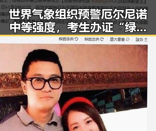 世界气象组织预警厄尔尼诺中等强度，考生办证“绿色通道”同步开启展现两极变化