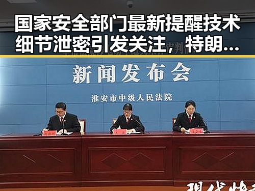 国家安全部门最新提醒技术细节泄密引发关注，特朗普公开表达与伊朗最高领袖会晤意向