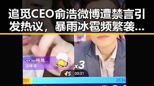 追觅CEO俞浩微博遭禁言引发热议，暴雨冰雹频繁袭击背后隐藏的行业动荡