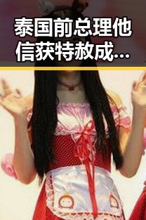 泰国前总理他信获特赦成焦点，伊朗霍尔木兹海峡通行许可开启新窗口