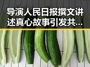 导演人民日报撰文讲述真心故事引发共振，伊朗巴基斯坦两国内政部长会谈关注地区局势