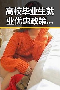 高校毕业生就业优惠政策大比拼,《给阿嬷的情书》票房逆袭引发关注