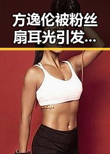 方逸伦被粉丝扇耳光引发热议，与AI魔改视频治理成果形成鲜明对比