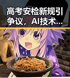高考安检新规引争议,AI技术不应成为国家竞争的工具