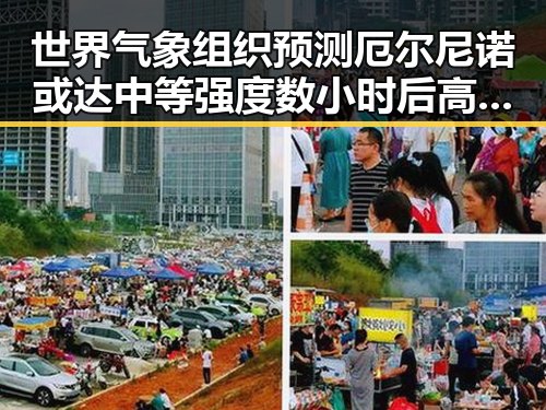 世界气象组织预测厄尔尼诺或达中等强度 数小时后高考将至考生需注意健康