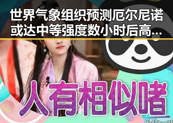 世界气象组织预测厄尔尼诺或达中等强度 数小时后高考将至考生需注意健康