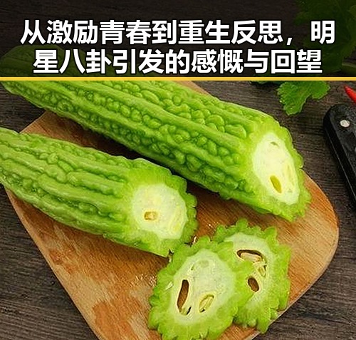 从激励青春到重生反思，明星八卦引发的感慨与回望