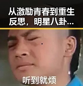 从激励青春到重生反思，明星八卦引发的感慨与回望