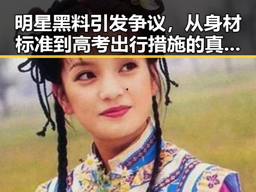 明星黑料引发争议,从身材标准到高考出行措施的真实内幕
