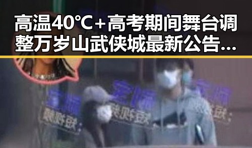 高温40℃+高考期间舞台调整 万岁山武侠城最新公告引发关注