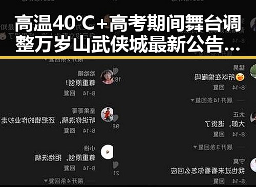 高温40℃+高考期间舞台调整 万岁山武侠城最新公告引发关注