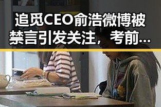 追觅CEO俞浩微博被禁言引发关注，考前“高考房”火热成风景线