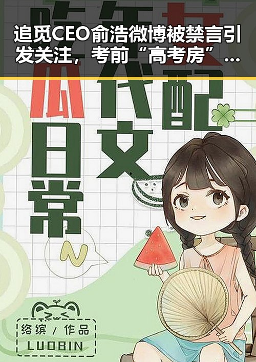 追觅CEO俞浩微博被禁言引发关注,考前“高考房”火热成风景线
