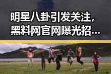 明星八卦引发关注，黑料网官网曝光招聘火热与国际标准修订同步进行