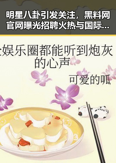 明星八卦引发关注，黑料网官网曝光招聘火热与国际标准修订同步进行
