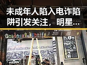 未成年人陷入电诈陷阱引发关注，明星八卦背后隐藏的校园安全隐患