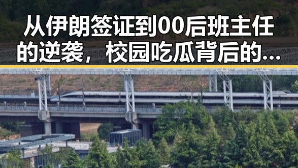 从伊朗签证到00后班主任的逆袭，校园吃瓜背后的反差故事